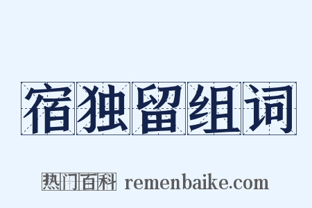 宿独留组词是什么意思的图片
